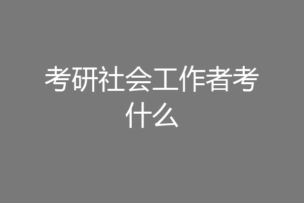 考研社会工作者考什么