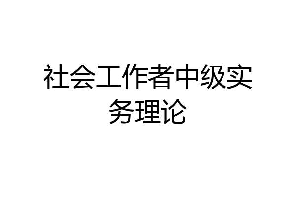 社会工作者中级实务理论