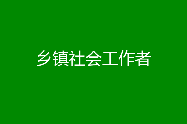 乡镇社会工作者