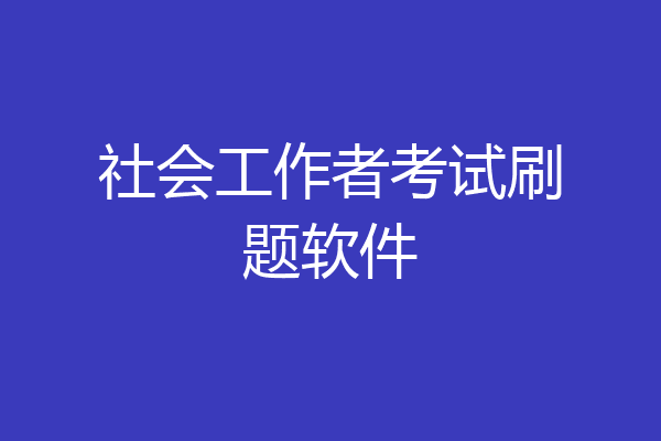 社会工作者考试刷题软件