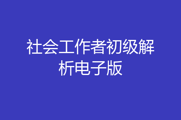 社会工作者初级解析电子版