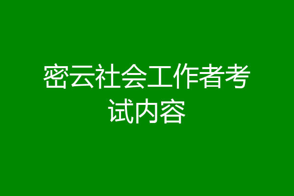 密云社会工作者考试内容