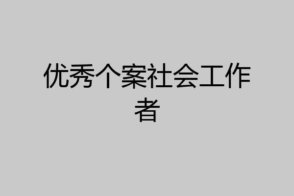 优秀个案社会工作者
