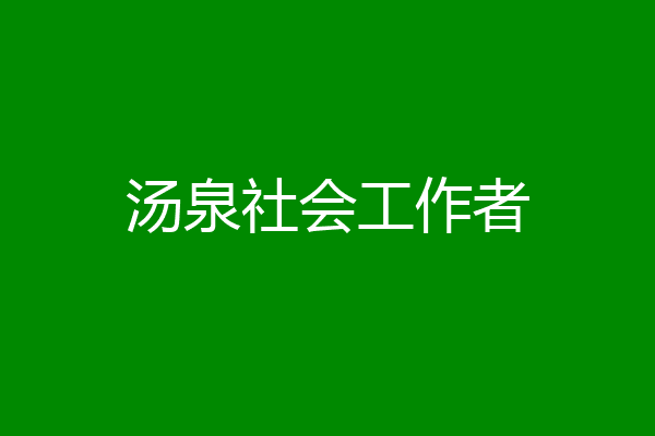 汤泉社会工作者