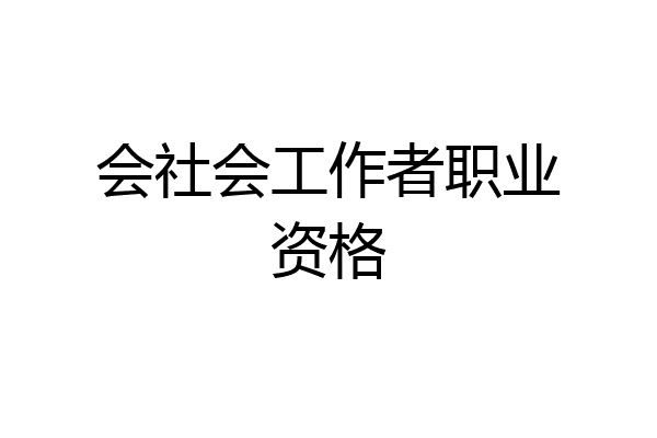 会社会工作者职业资格