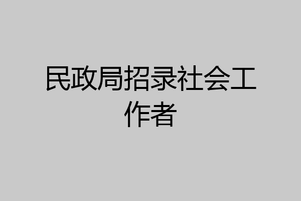 民政局招录社会工作者