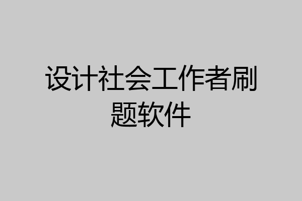 设计社会工作者刷题软件