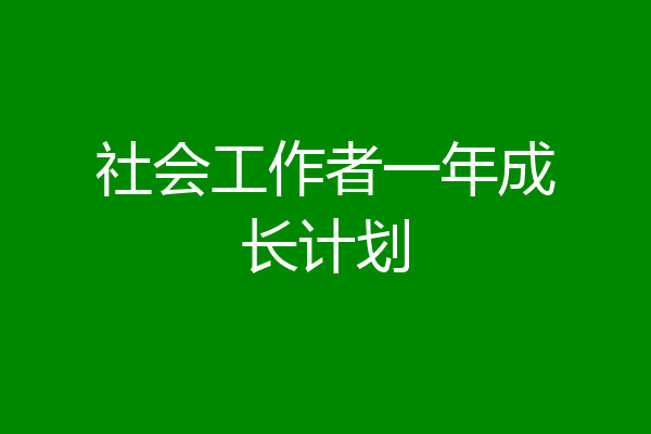 社会工作者一年成长计划