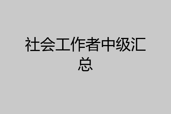 社会工作者中级汇总