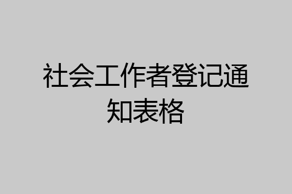 社会工作者登记通知表格
