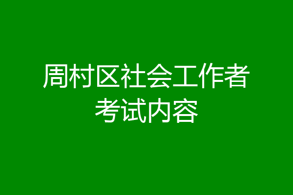 周村区社会工作者考试内容