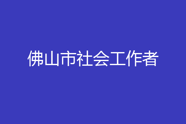 佛山市社会工作者