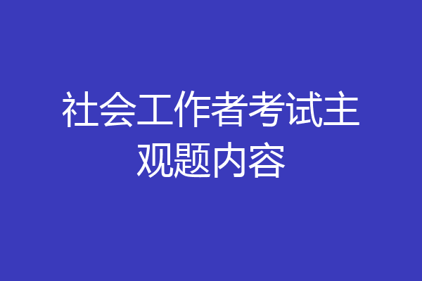 社会工作者考试主观题内容
