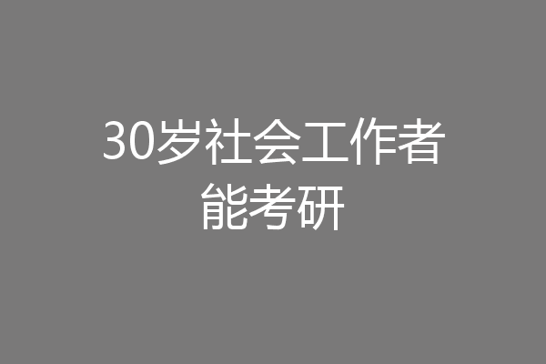 30岁社会工作者能考研