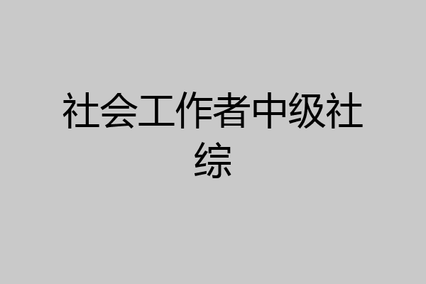 社会工作者中级社综