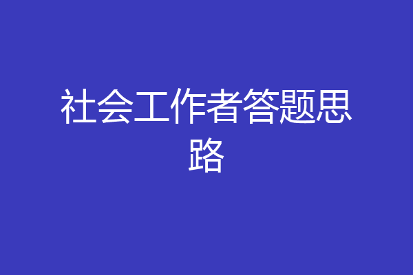 社会工作者答题思路