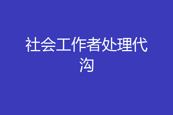 社会工作者处理代沟
