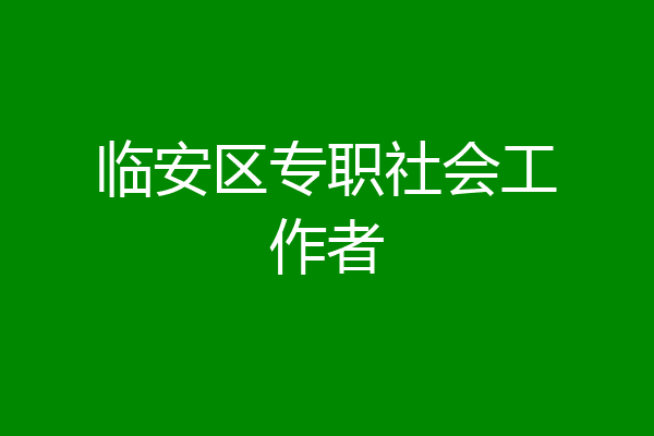 临安区专职社会工作者