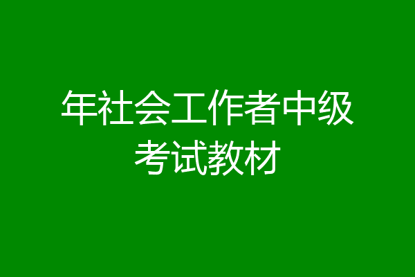 年社会工作者中级考试教材
