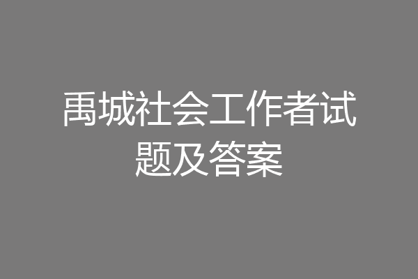 禹城社会工作者试题及答案