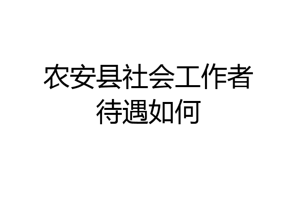农安县社会工作者待遇如何