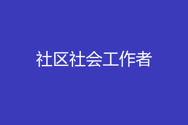 社区社会工作者