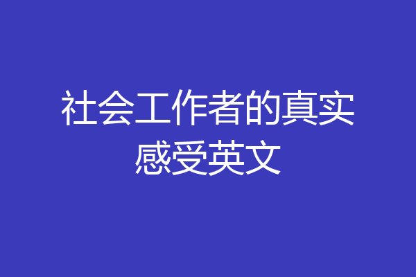 社会工作者的真实感受英文