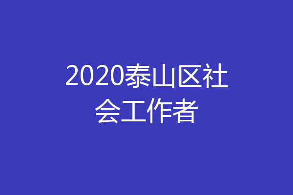 2020泰山区社会工作者