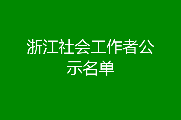 浙江社会工作者公示名单