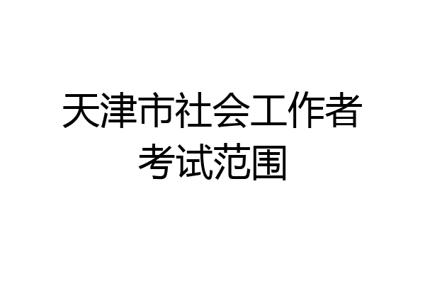 天津市社会工作者考试范围