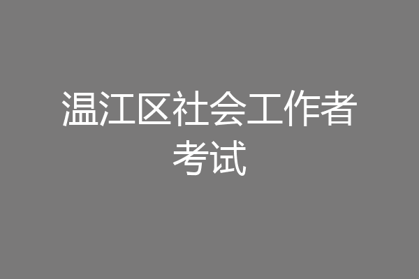温江区社会工作者考试
