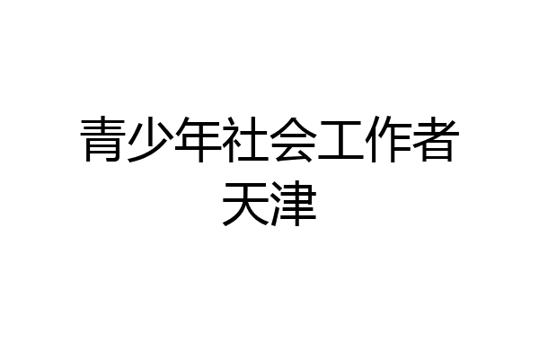 青少年社会工作者天津
