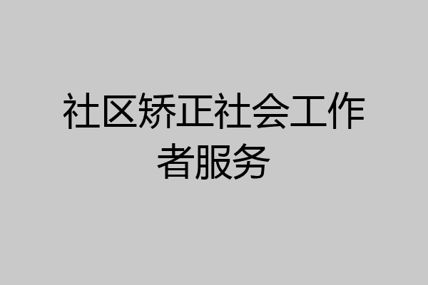 社区矫正社会工作者服务