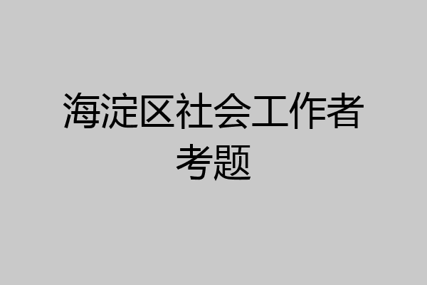 海淀区社会工作者考题