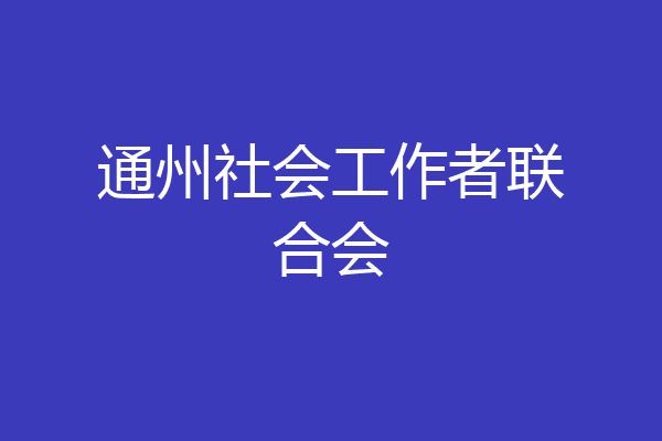 通州社会工作者联合会