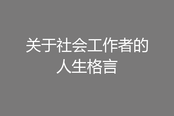 关于社会工作者的人生格言