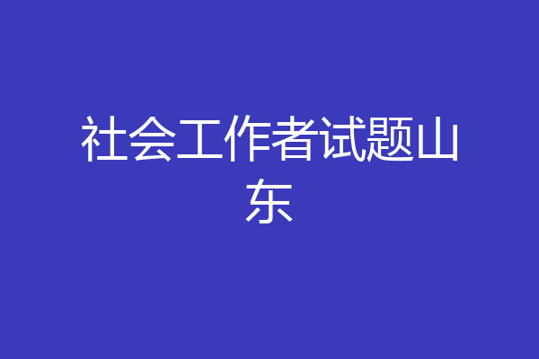 社会工作者试题山东