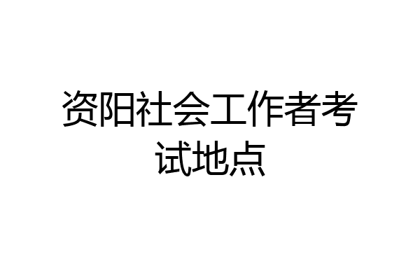 资阳社会工作者考试地点