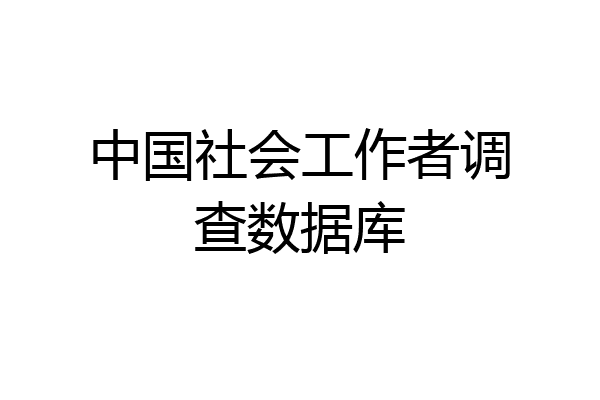 中国社会工作者调查数据库