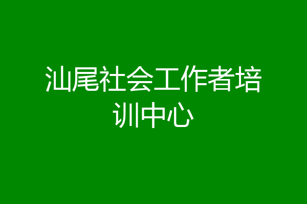 汕尾社会工作者培训中心