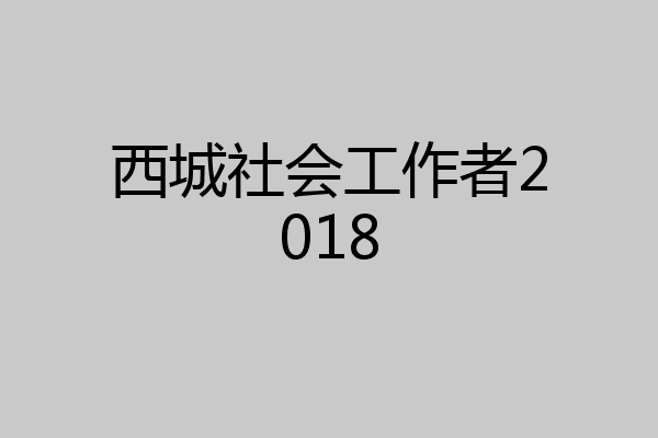 西城社会工作者2018