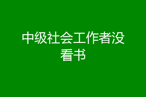 中级社会工作者没看书