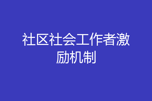 社区社会工作者激励机制