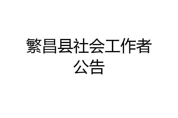 繁昌县社会工作者公告