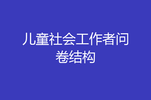 儿童社会工作者问卷结构