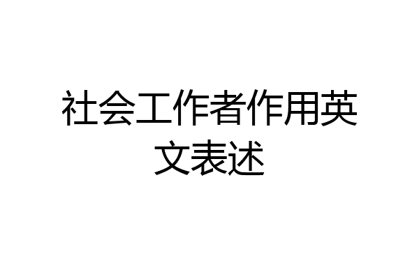 社会工作者作用英文表述