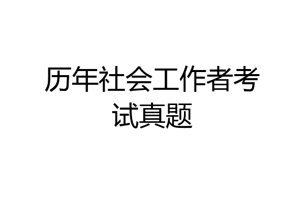 历年社会工作者考试真题