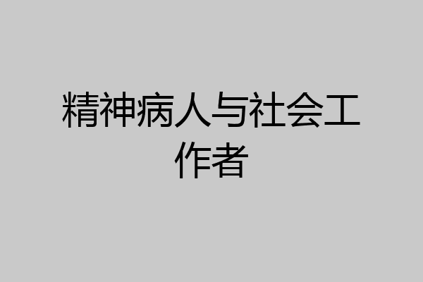 精神病人与社会工作者