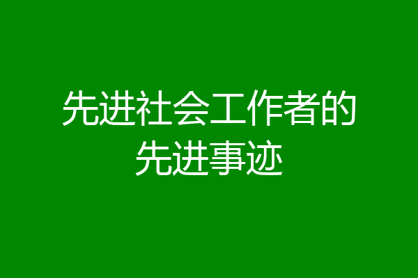 先进社会工作者的先进事迹