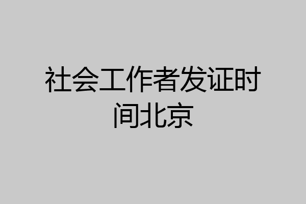 社会工作者发证时间北京